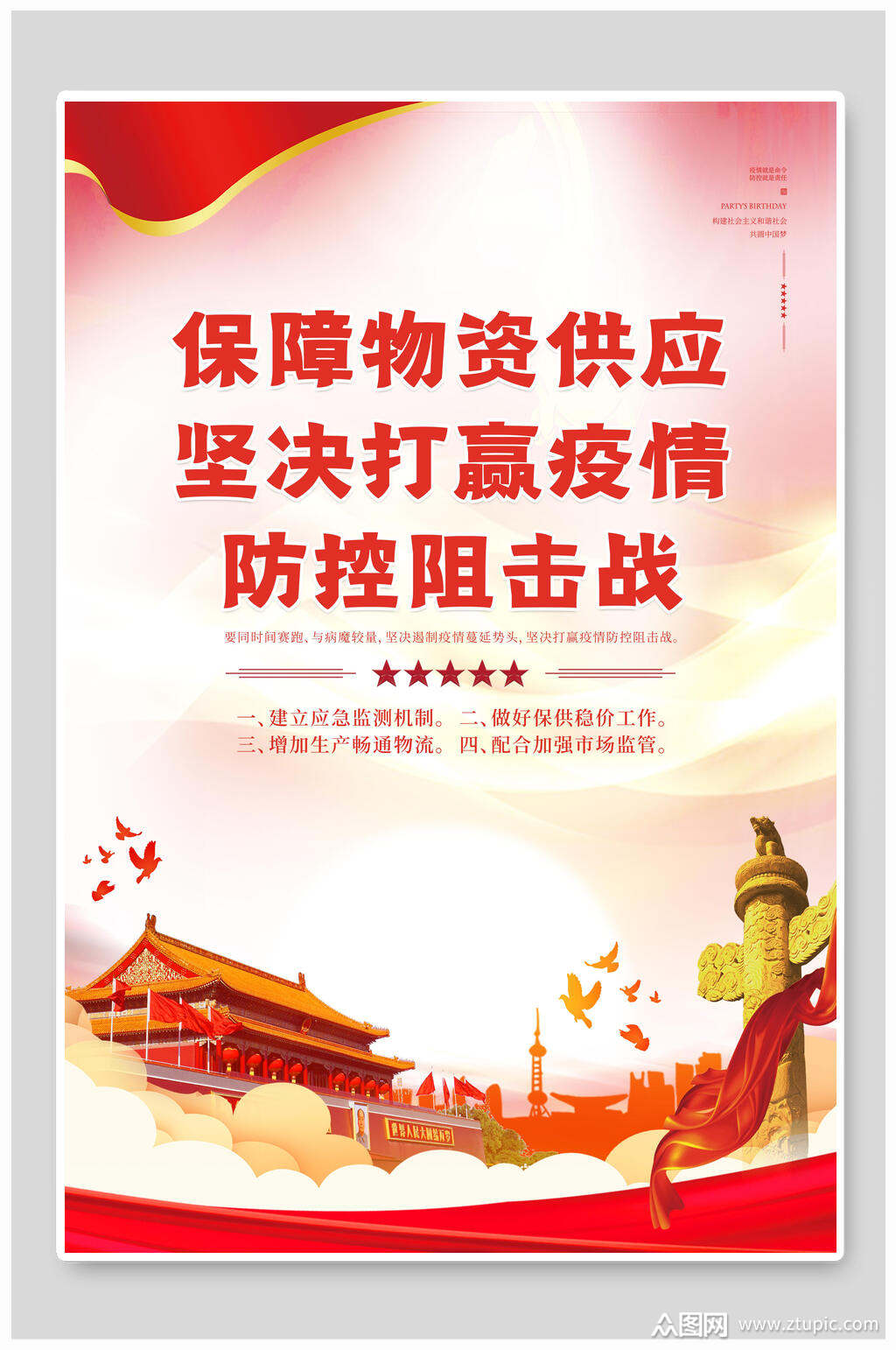 保障物资供应防疫海报素材