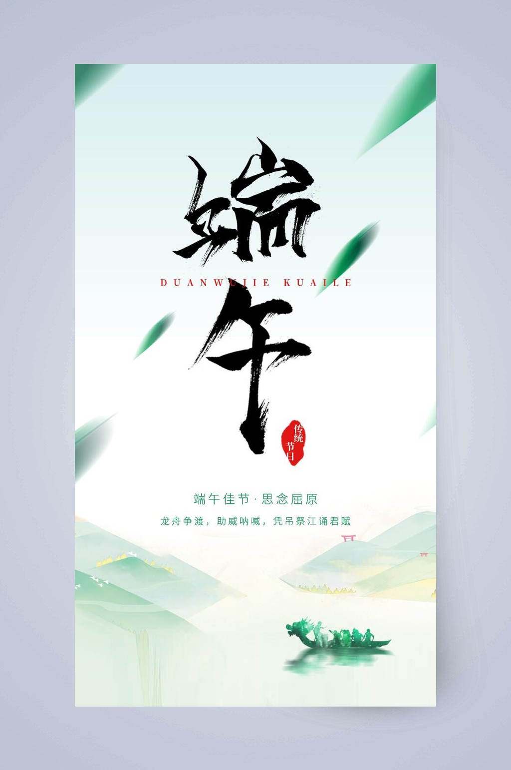 小清新赛龙舟端午节手机启动页素材