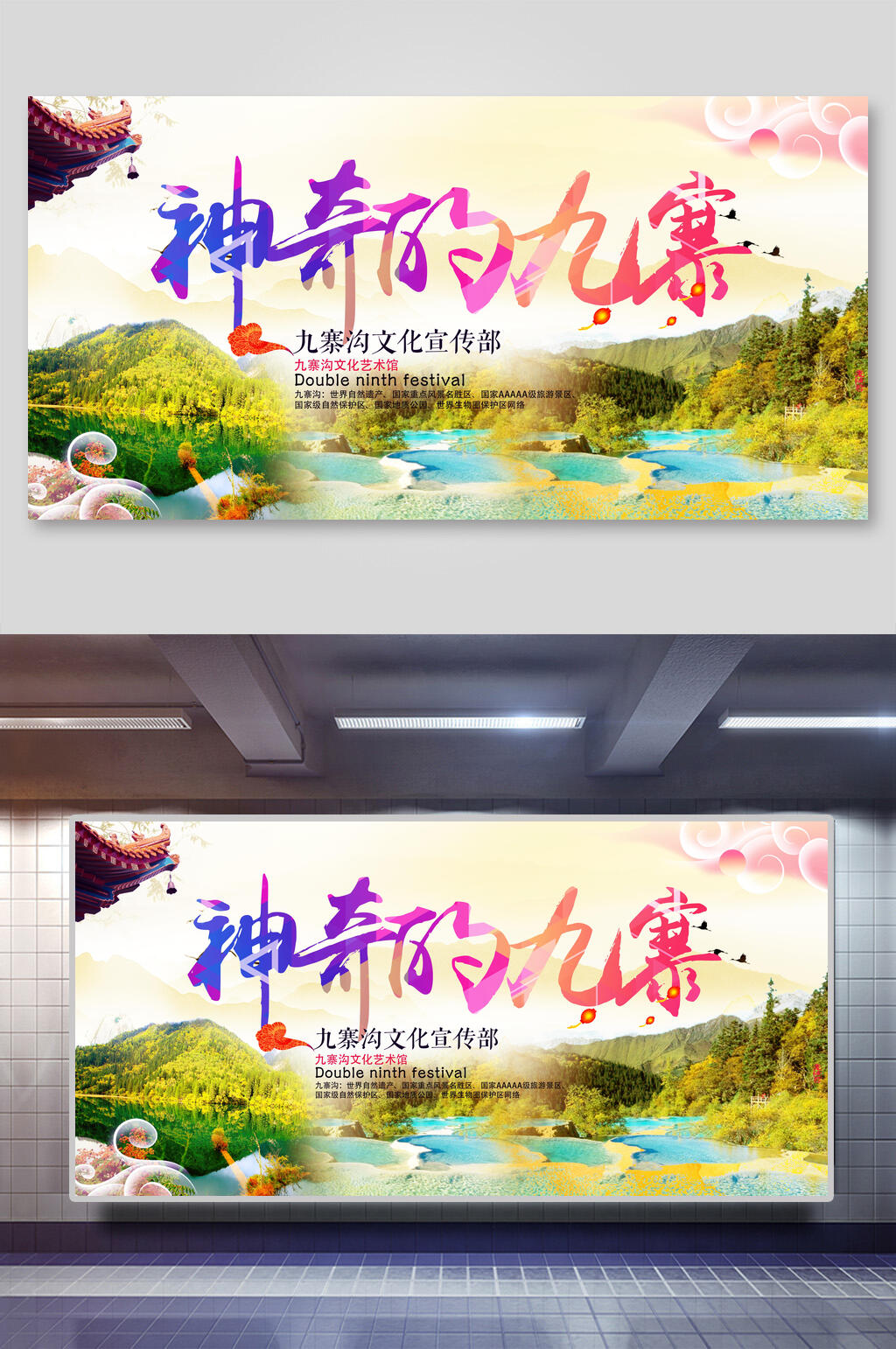 神奇的九寨沟旅游展板素材