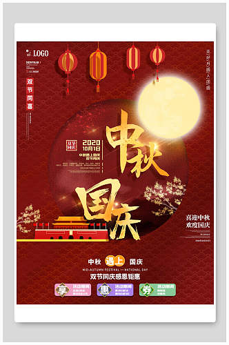 红色中秋节国庆节双节同庆海报