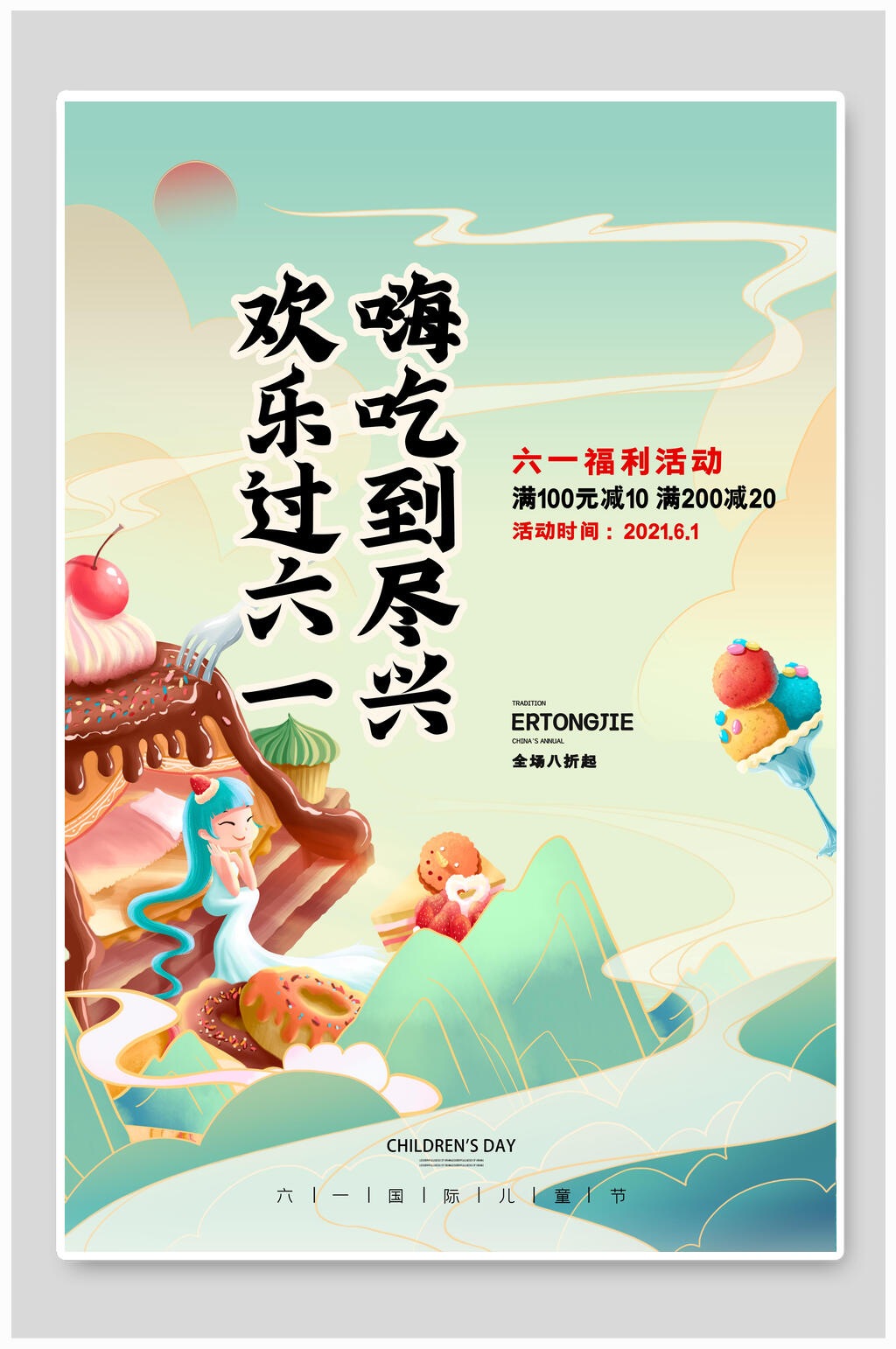 清新六一福利活动儿童节插画风海报素材
