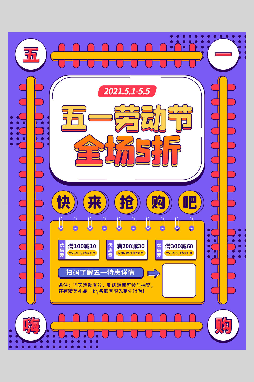 全场五折五一活动海报素材
