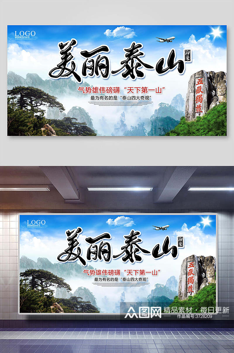 美丽泰山高山旅行促销宣传展板素材