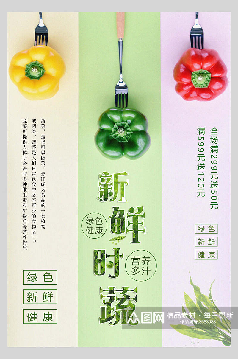 绿色健康新鲜果蔬时蔬海报素材