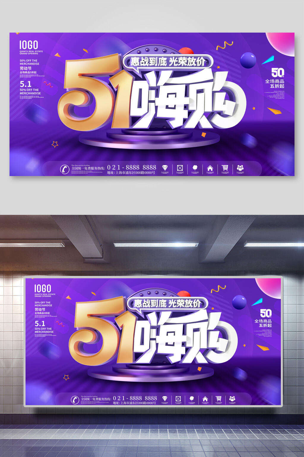 五一嗨购促销活动展板素材