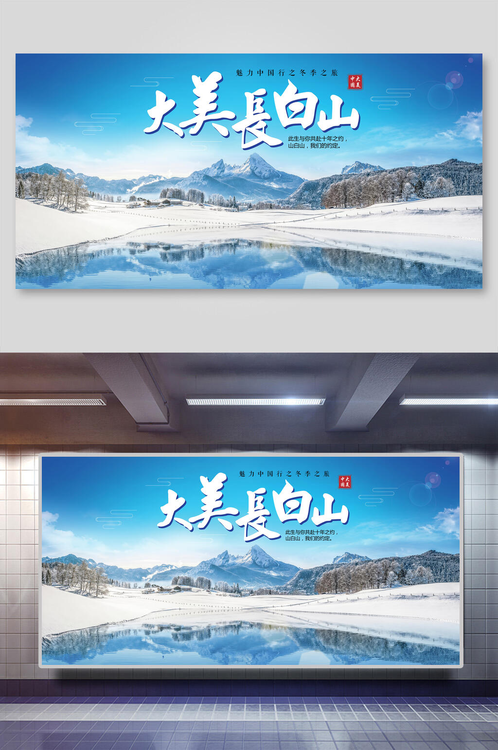 长白山天池自然风光促销展板素材