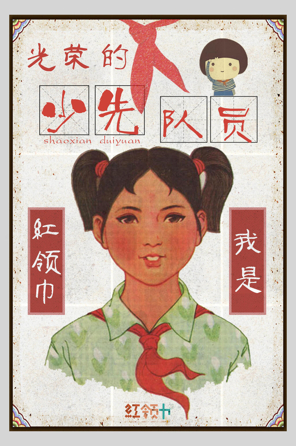 民族风少年先锋队海报素材