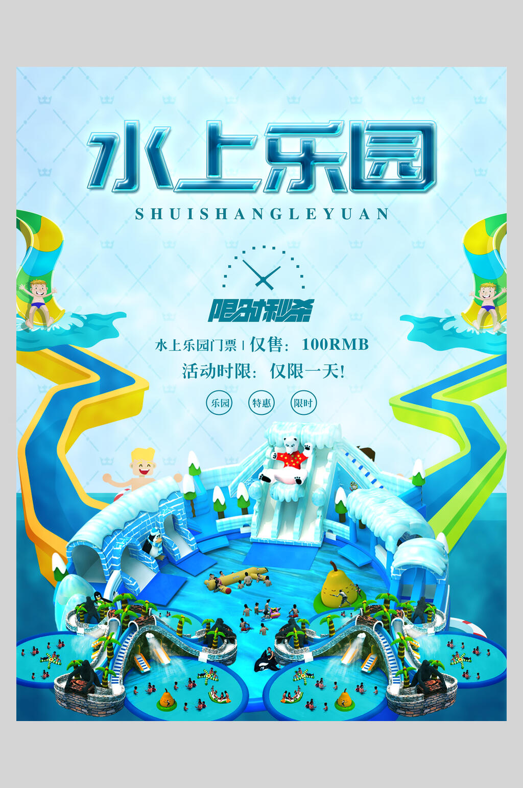 限时秒杀水上乐园休闲娱乐促销海报素材