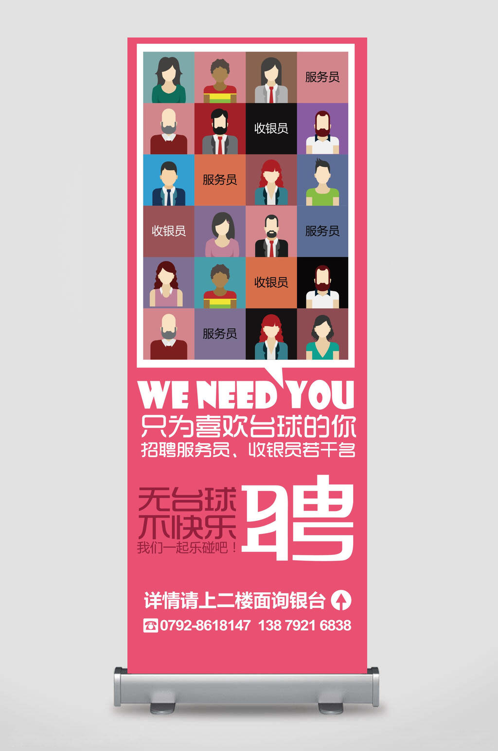 无台球不快乐招聘展架素材