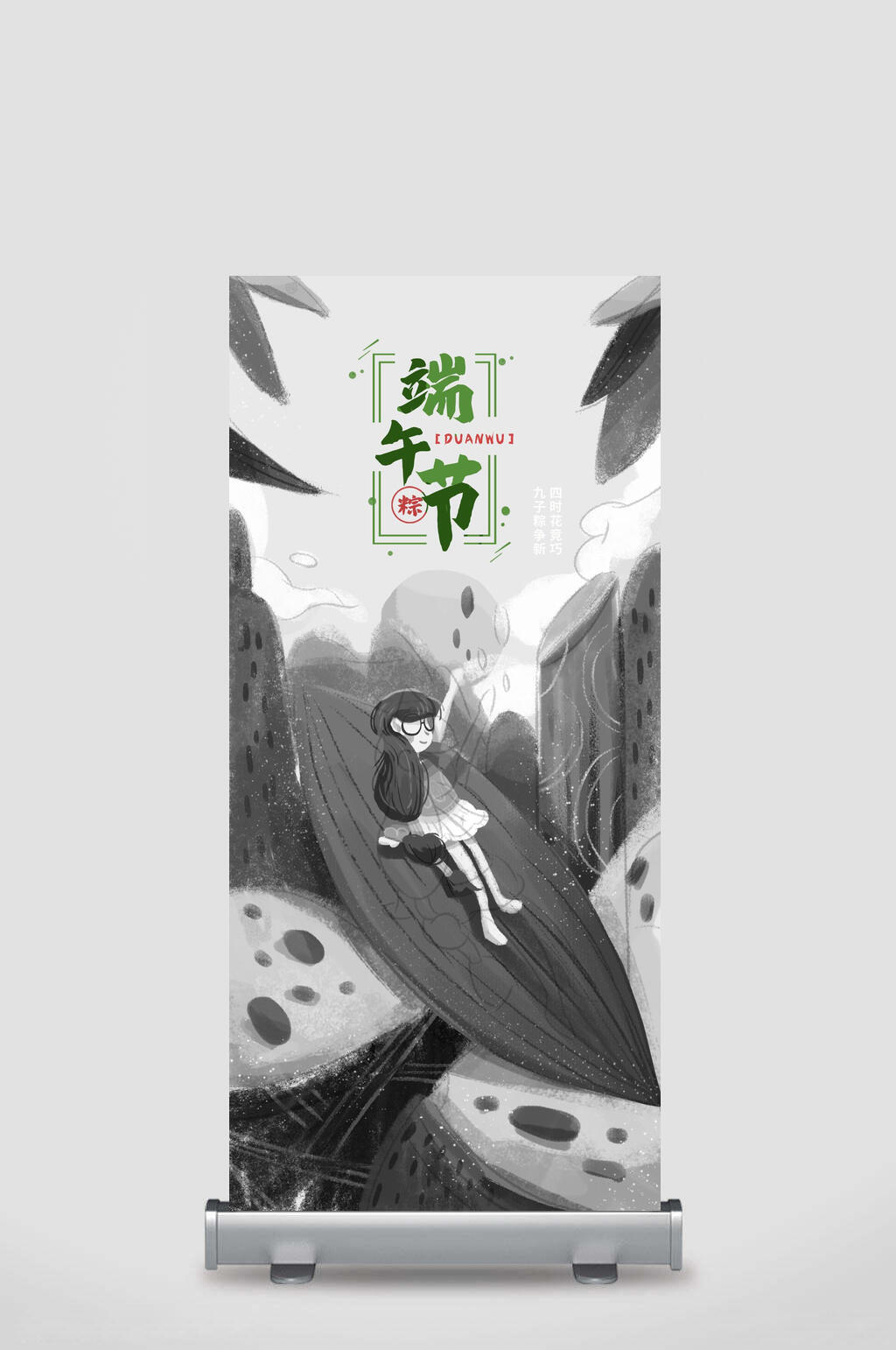 灰色端午节宣传展架素材