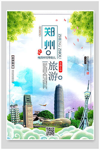 水彩郑州旅游海报