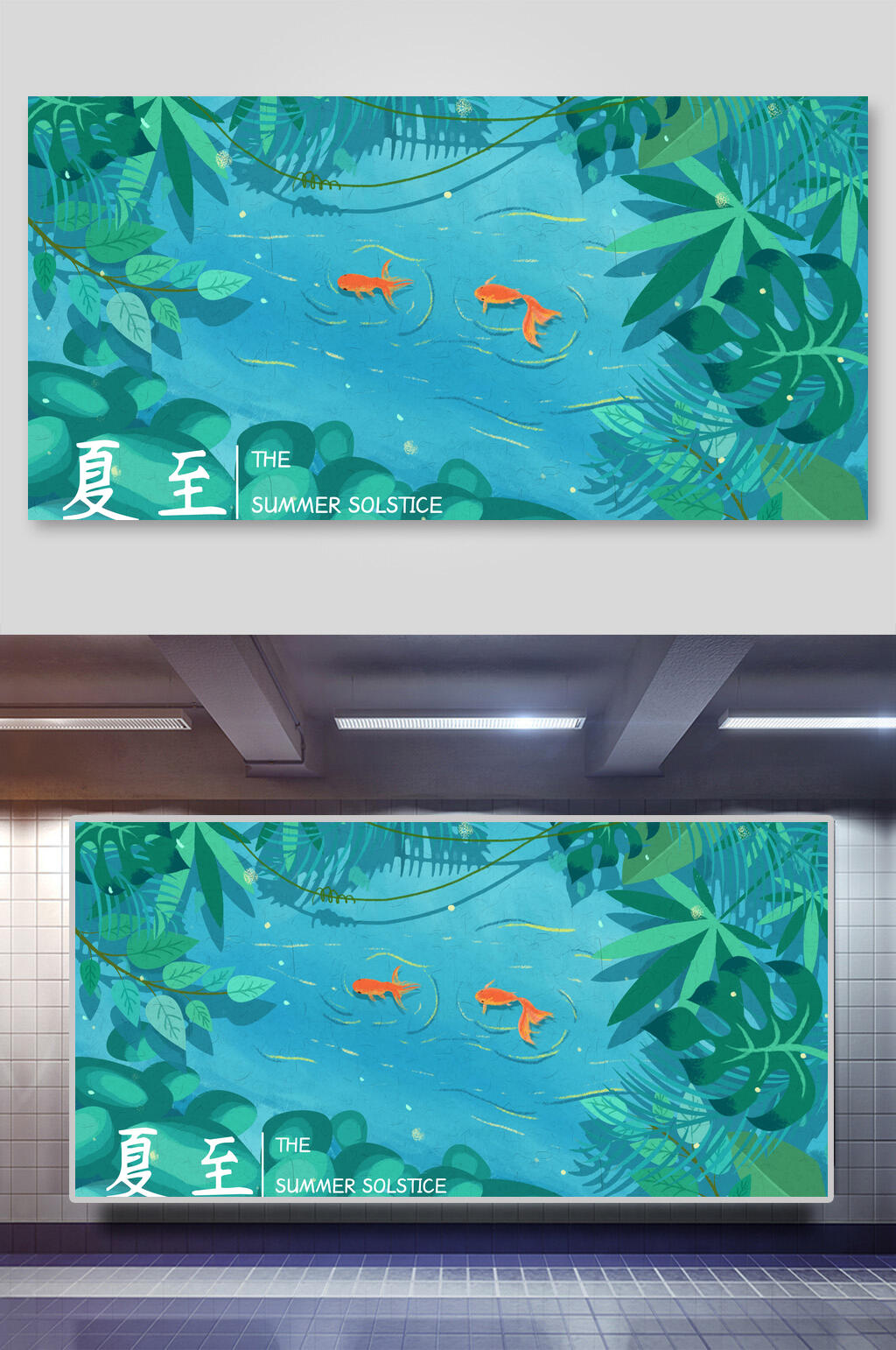 鲤鱼夏至展板素材
