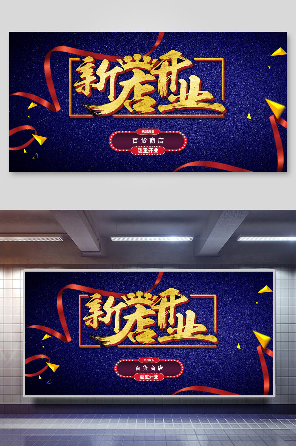 新店开业大吉展板素材