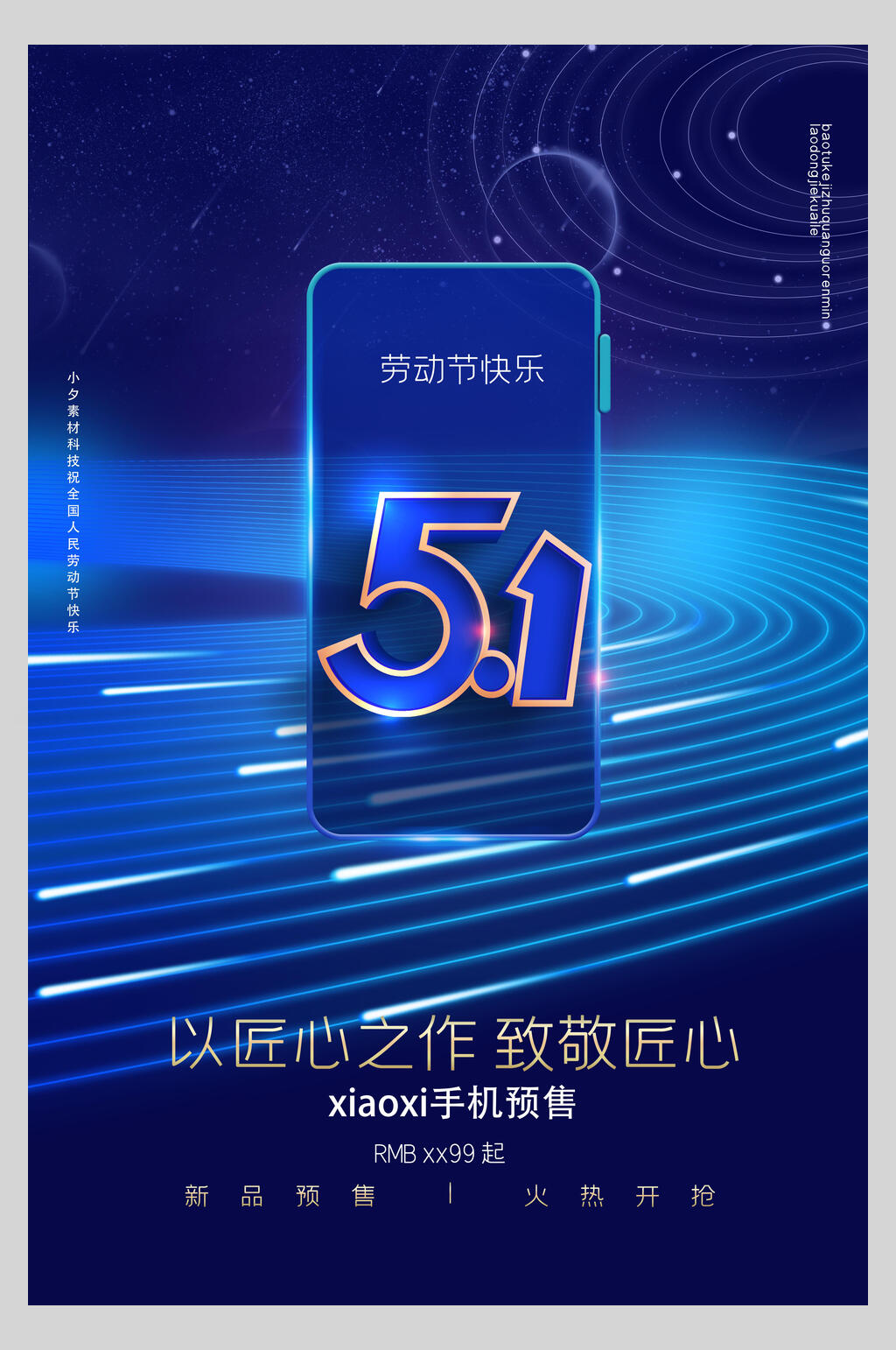 手机五一活动海报素材