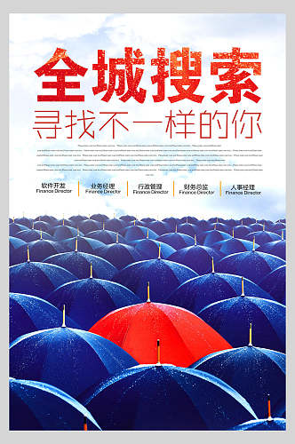 红蓝色雨伞招聘宣传海报