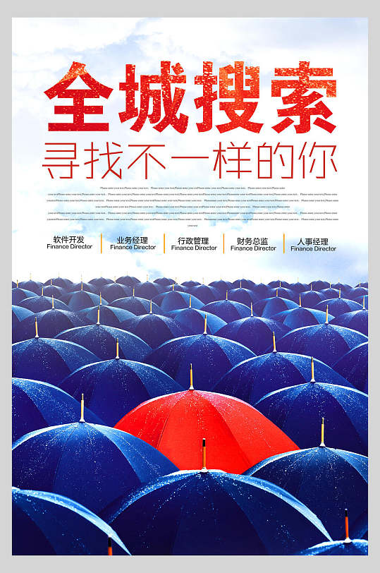 红蓝色雨伞招聘宣传海报