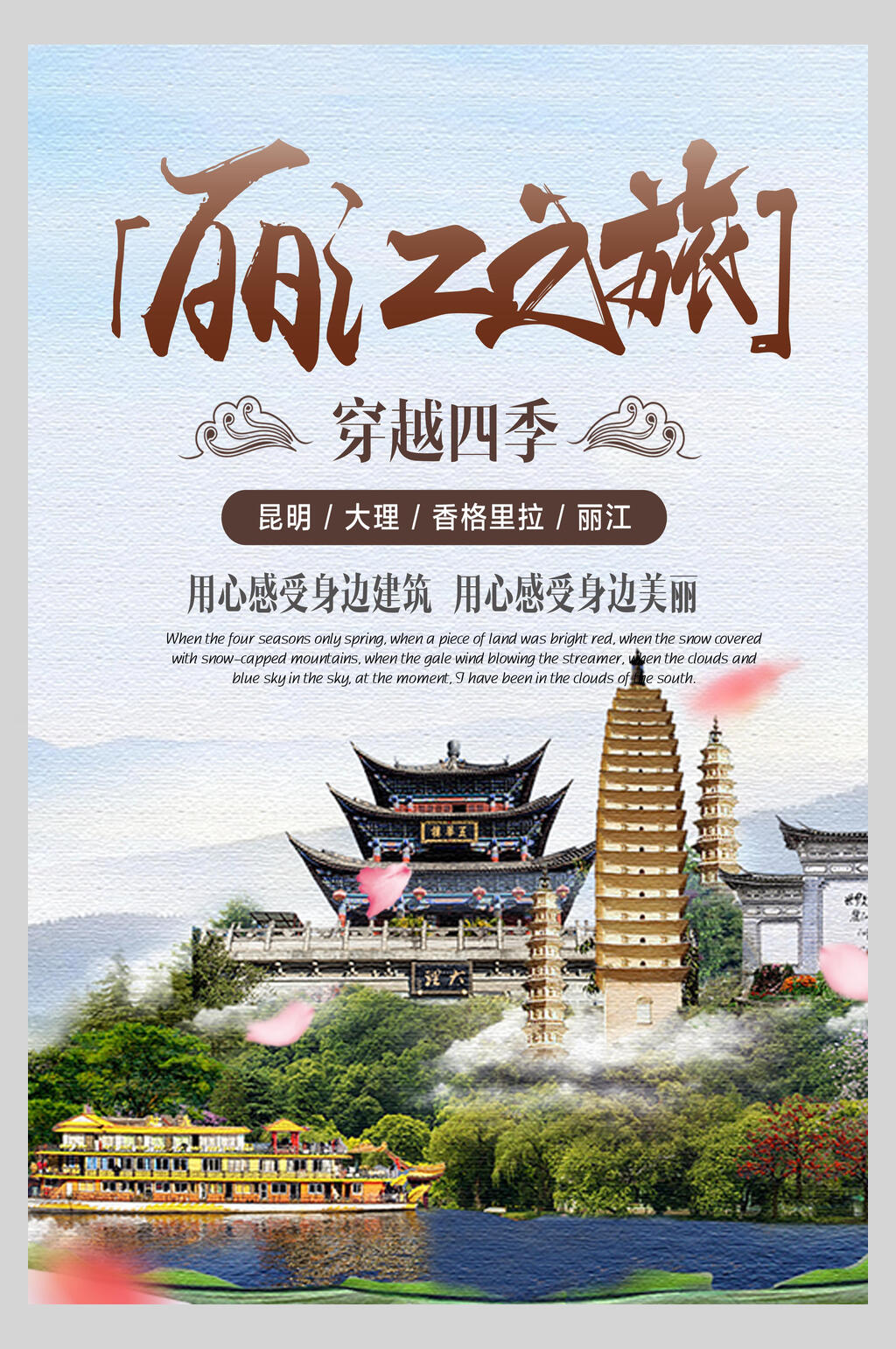 穿越四季云南丽江古镇旅行促销海报素材
