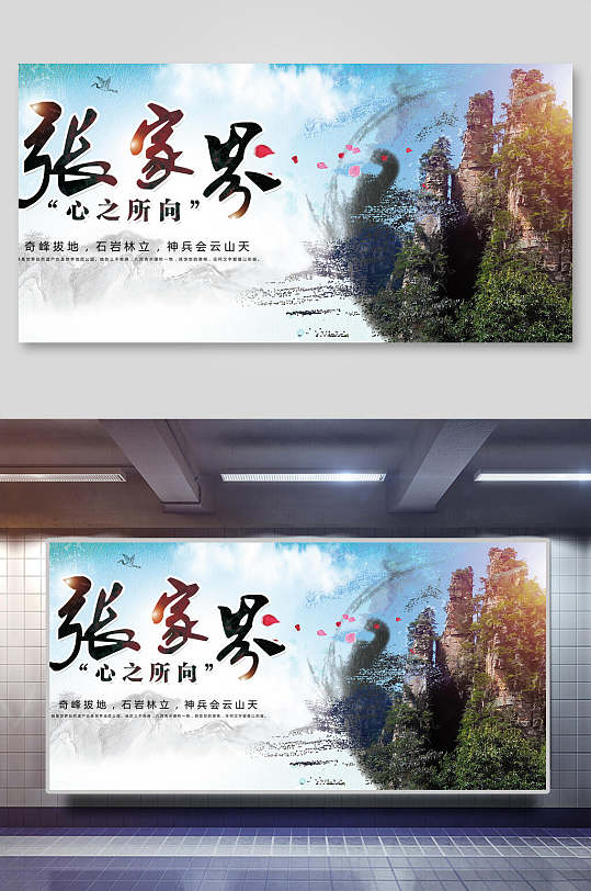 张家界高山古镇旅行促销展板-众图网