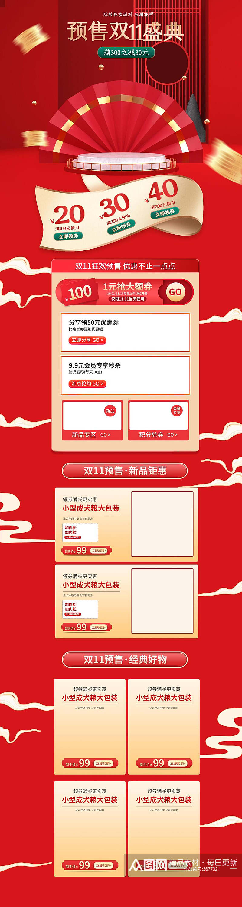 预售盛典双十一活动承接页首页素材