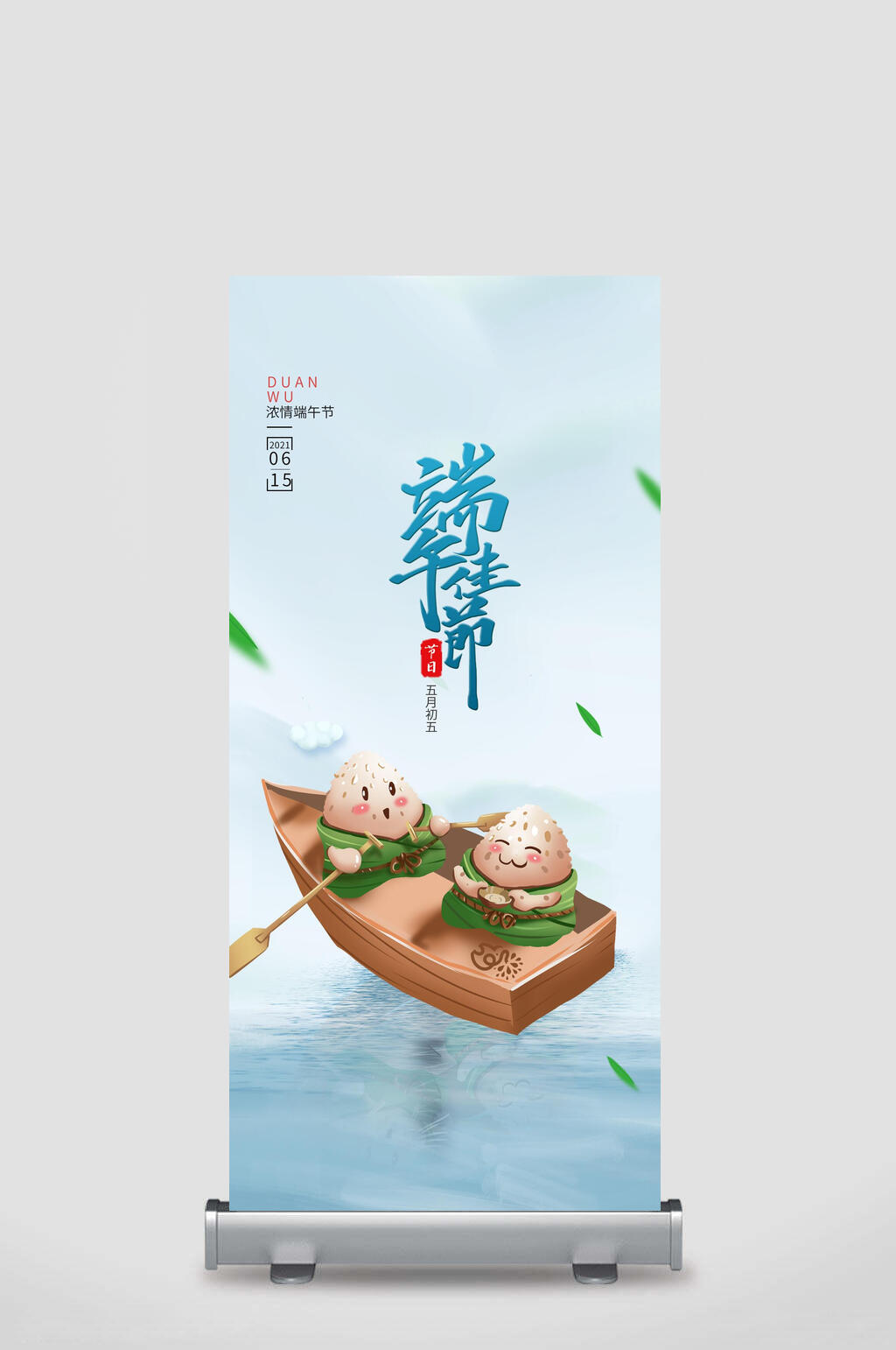 卡通端午节宣传展架素材