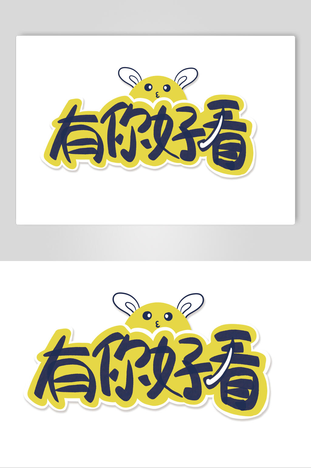 有你好看卡通可爱对话框文字设计素材素材