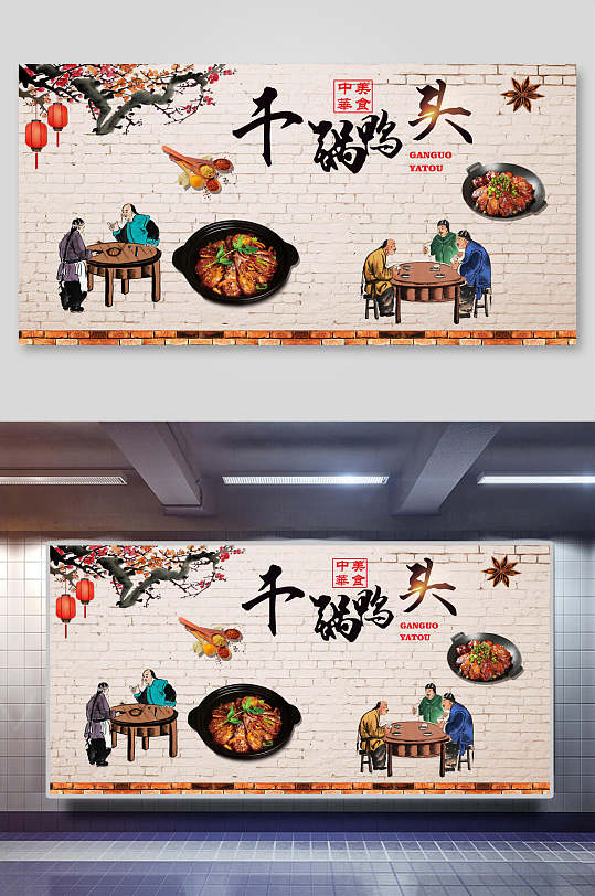 干锅鸭头美食装饰背景墙展板