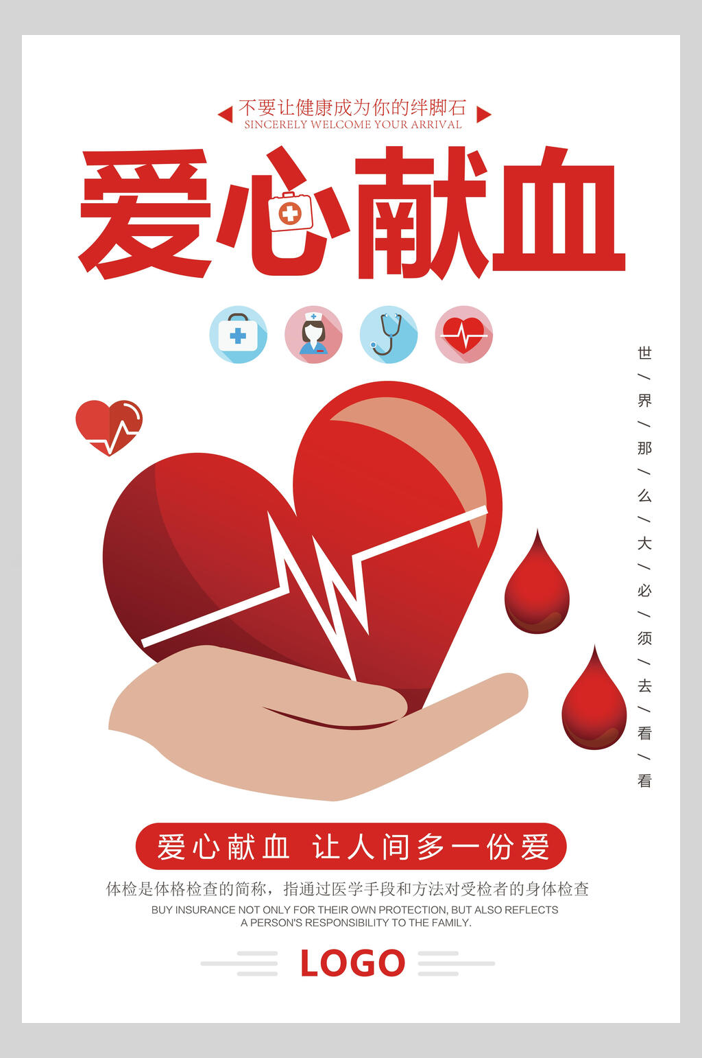 爱心献血无偿献血海报素材