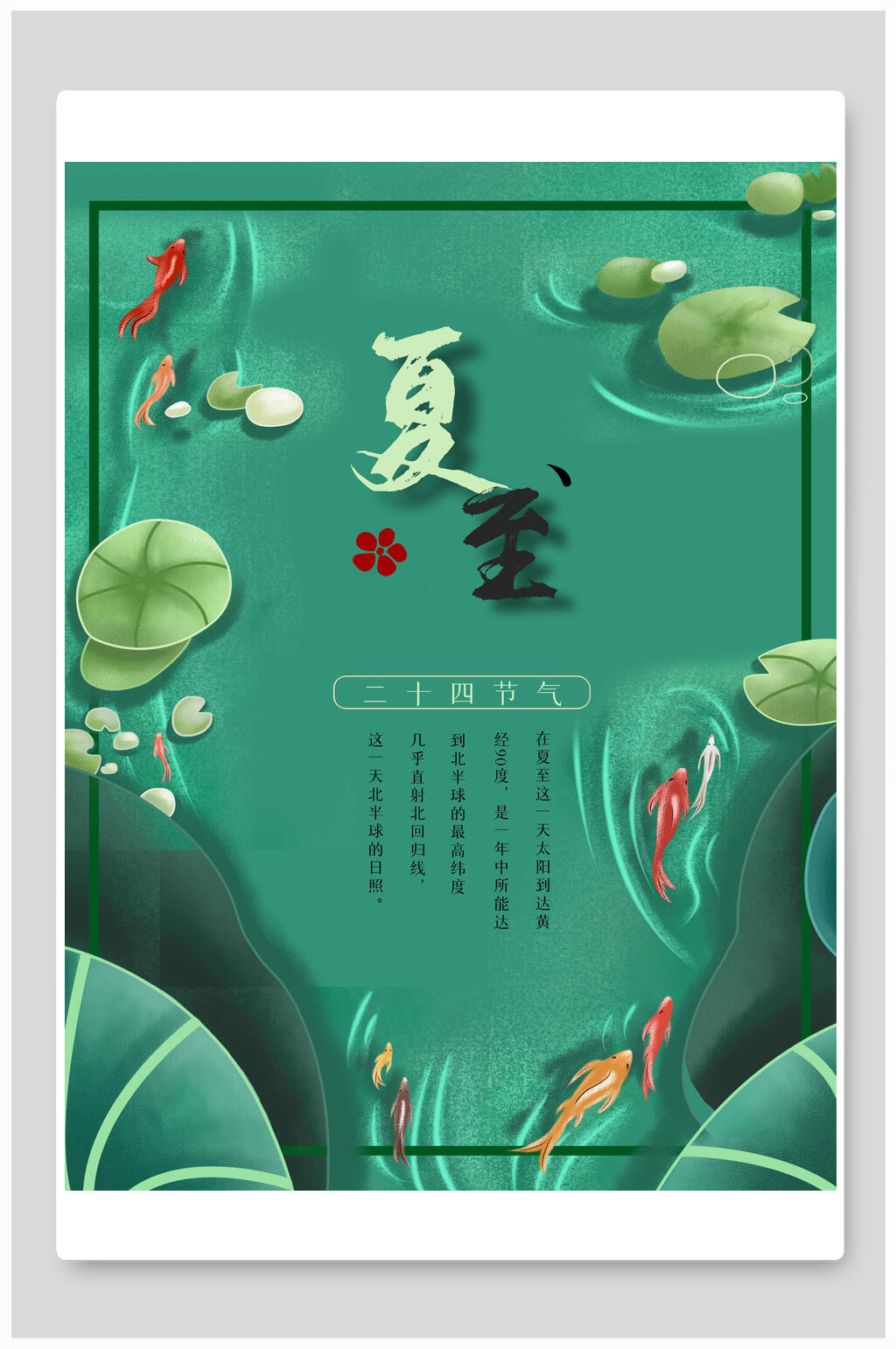 简约绿色夏至海报素材