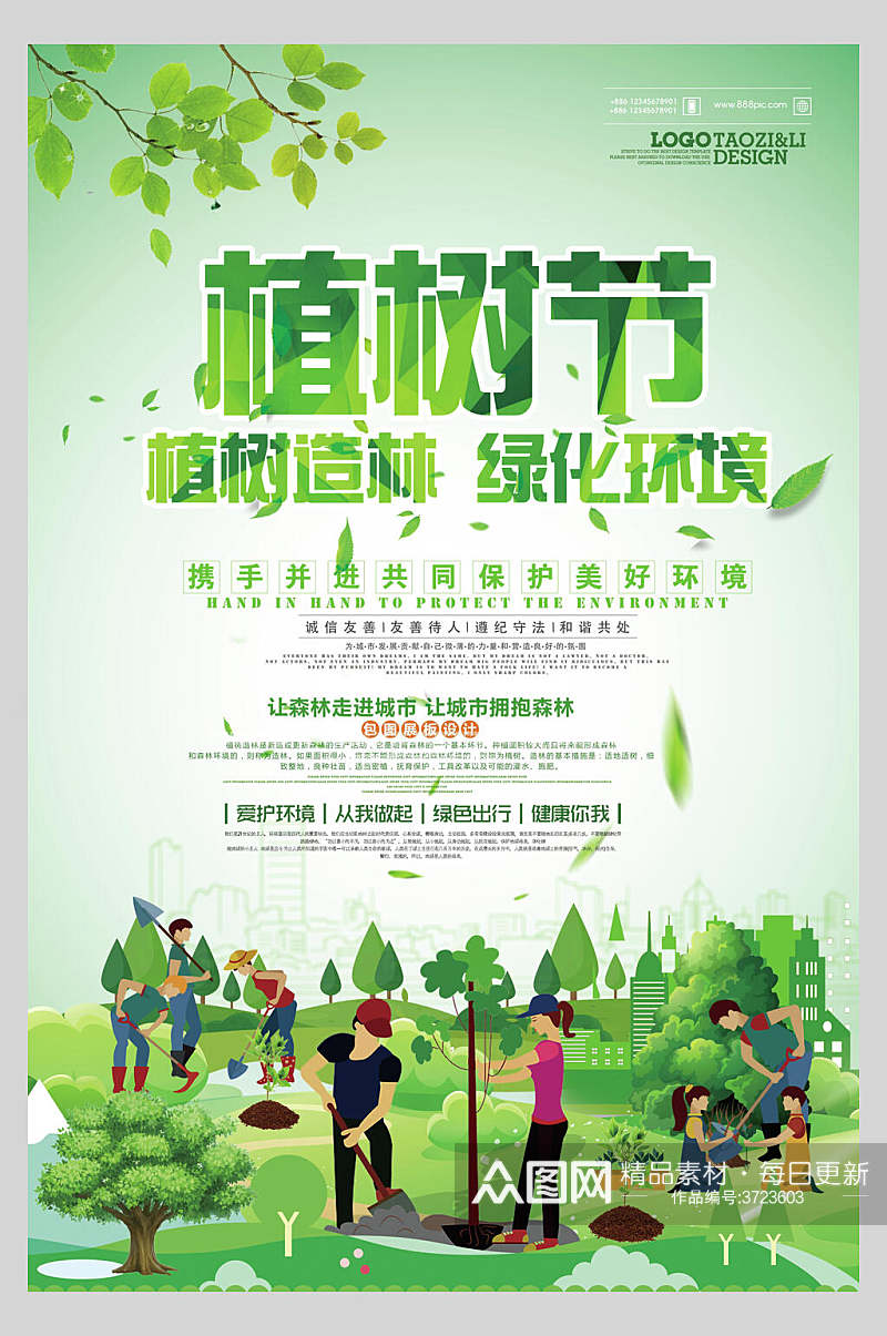 植树造林绿化环境绿色植树节海报素材