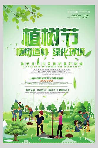 植树造林绿化环境绿色植树节海报
