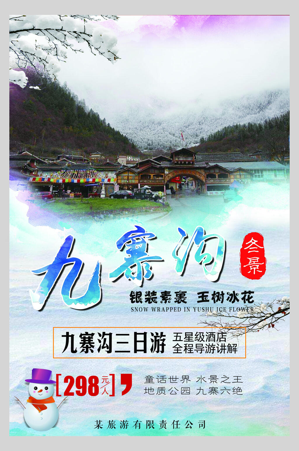 水彩四川名胜九寨沟风景海报素材