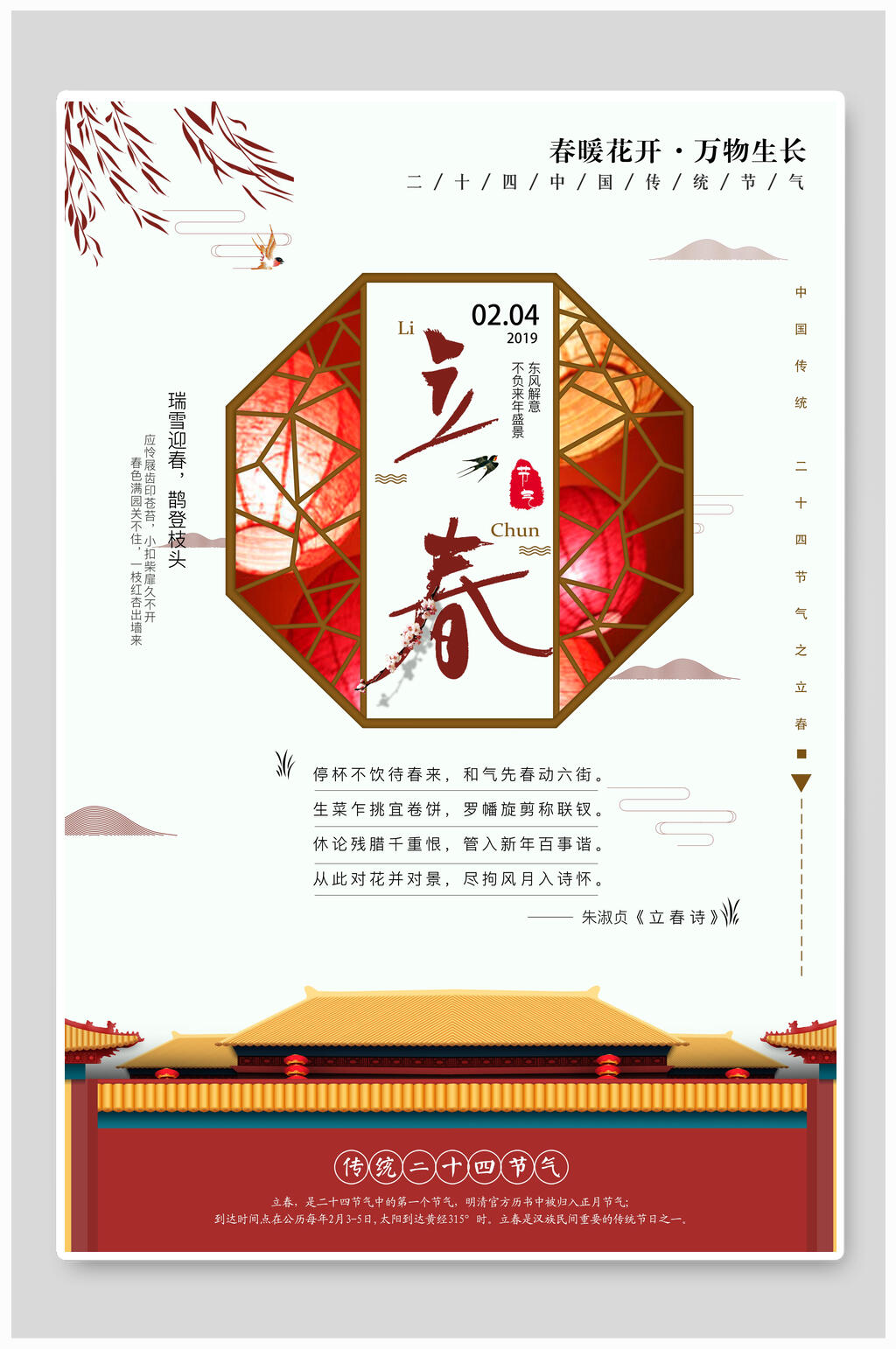 中式红金立春节气海报素材
