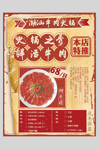 潮汕牛肉火锅国潮风黄色底红色餐饮火锅海报