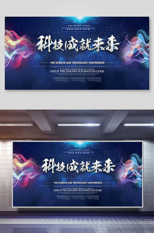 科技成就未来峰会论坛会展板