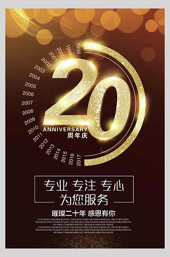 20年周年庆海报