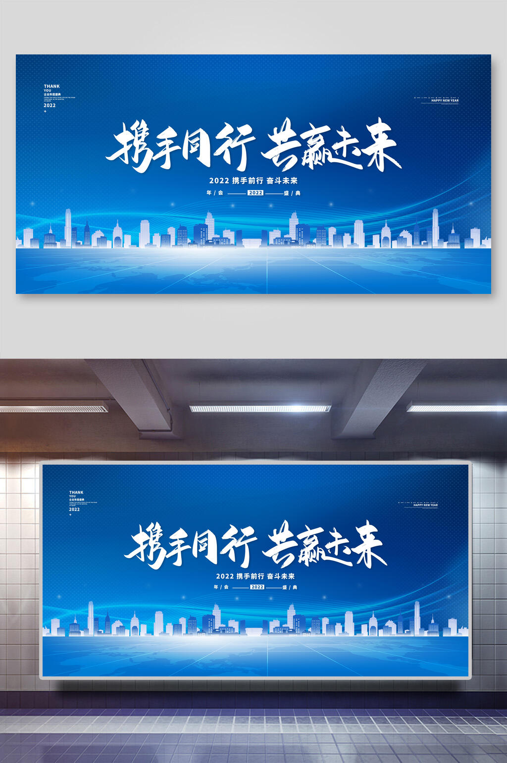 携手同行共赢未来企业年会背景展板素材