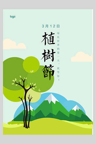 卡通绿化世界的每一天绿色植树节海报