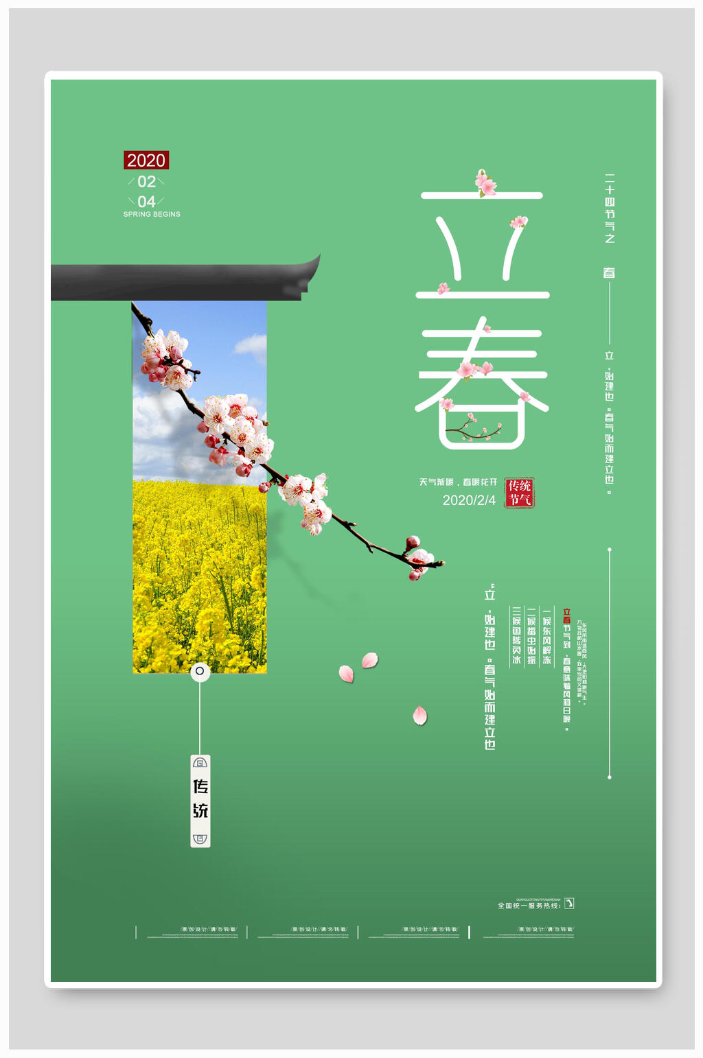 绿色创意立春节气宣传海报素材