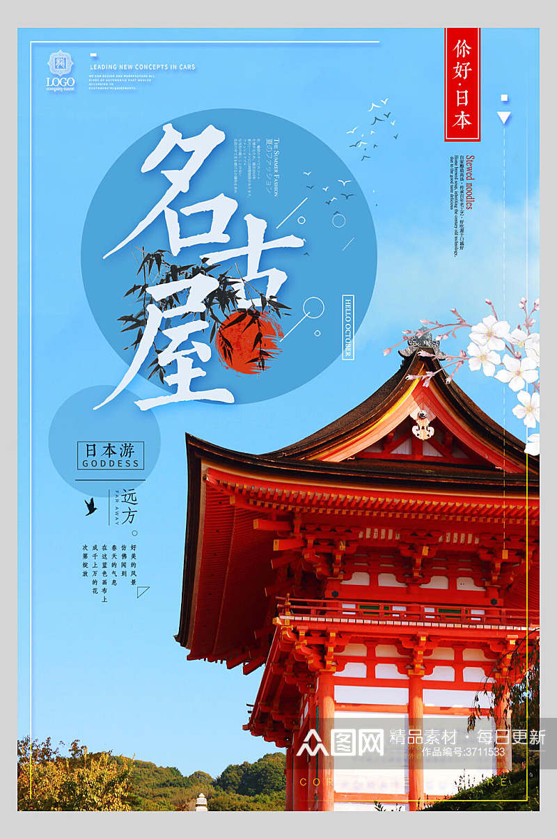 名古屋日本名古屋旅行促销海报素材