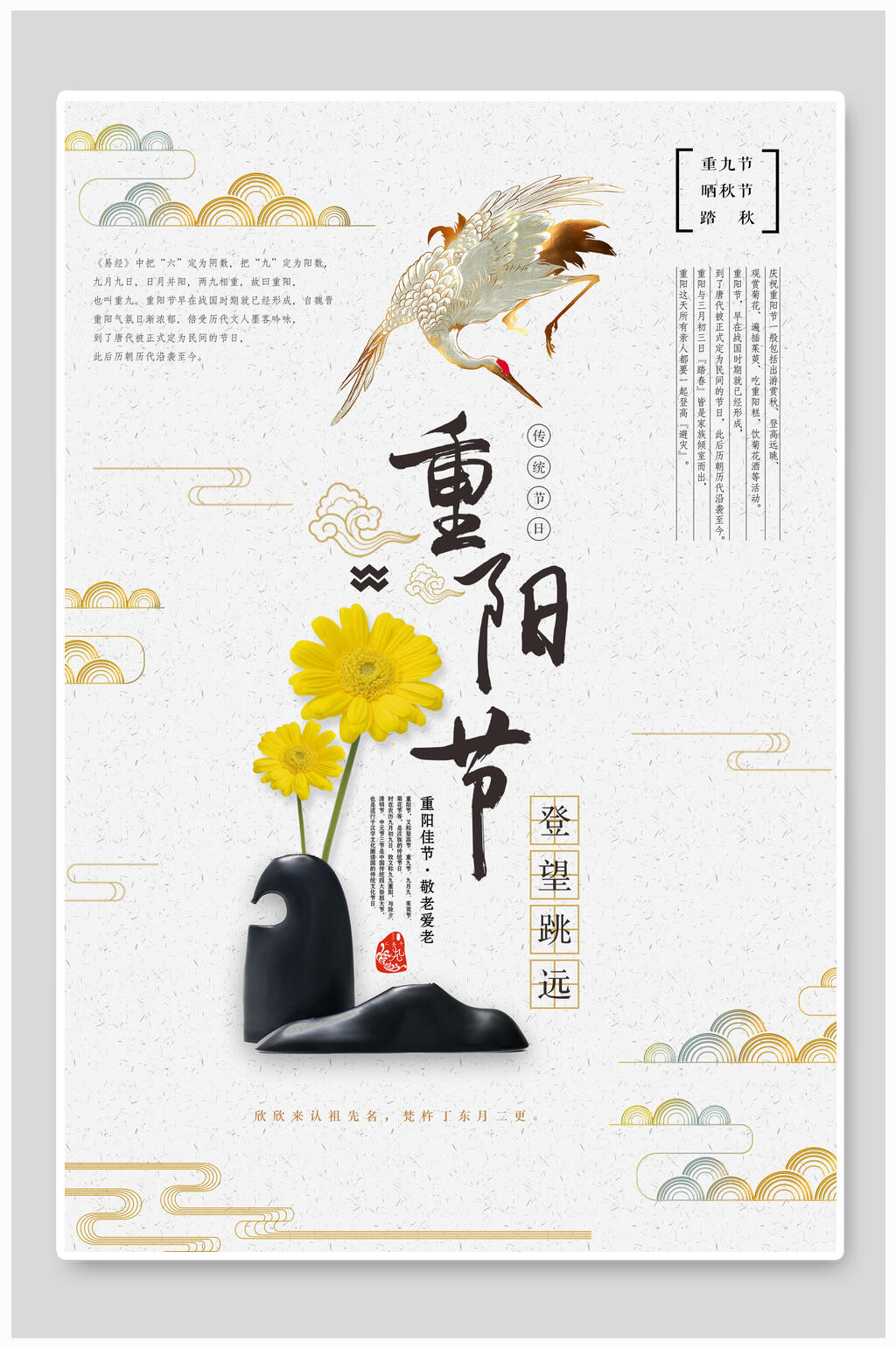 简约仙鹤重阳节海报素材