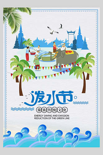 创意大气傣族传统文化泼水节活动海报