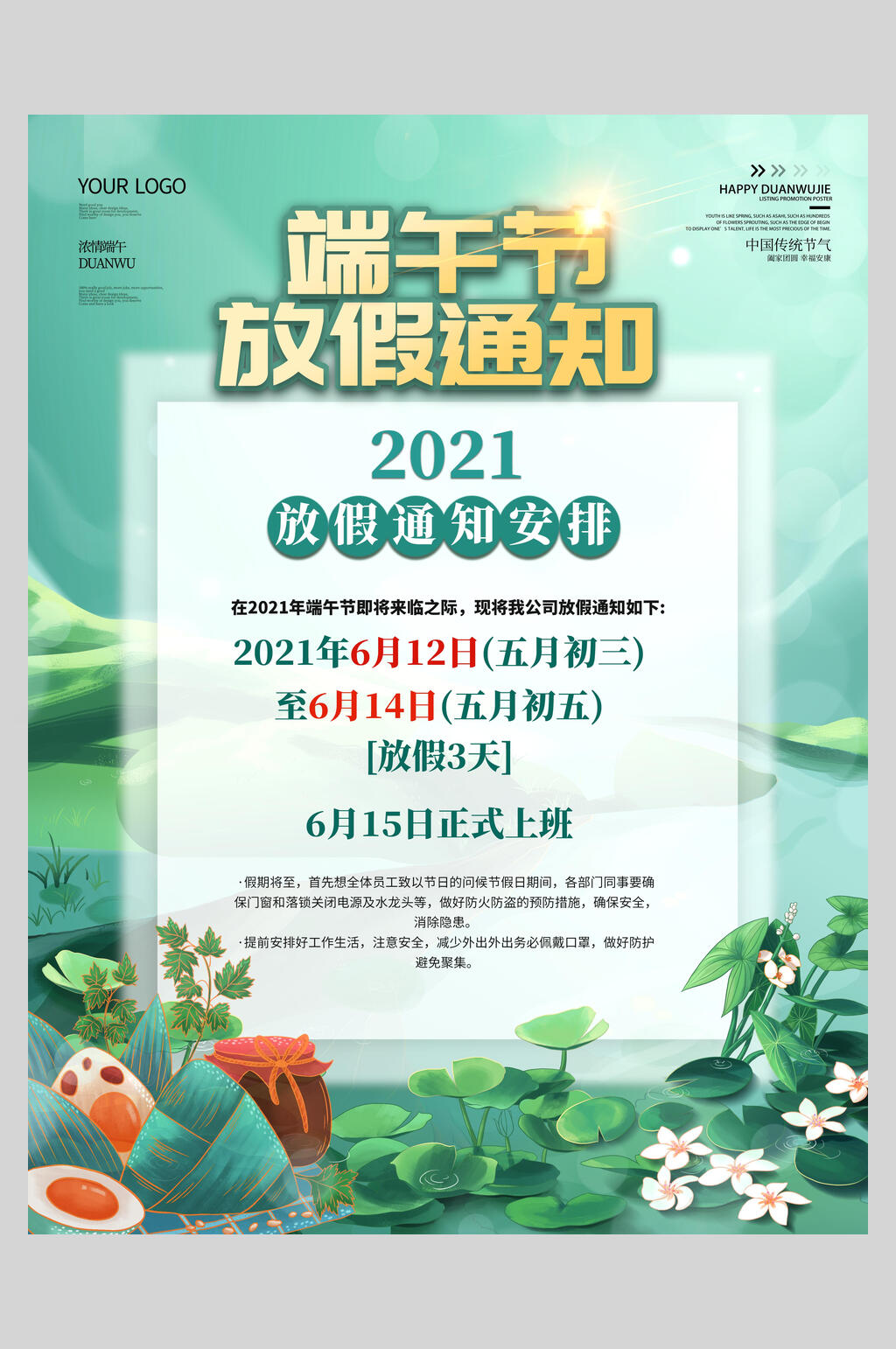 荷塘端午放假通知海报素材