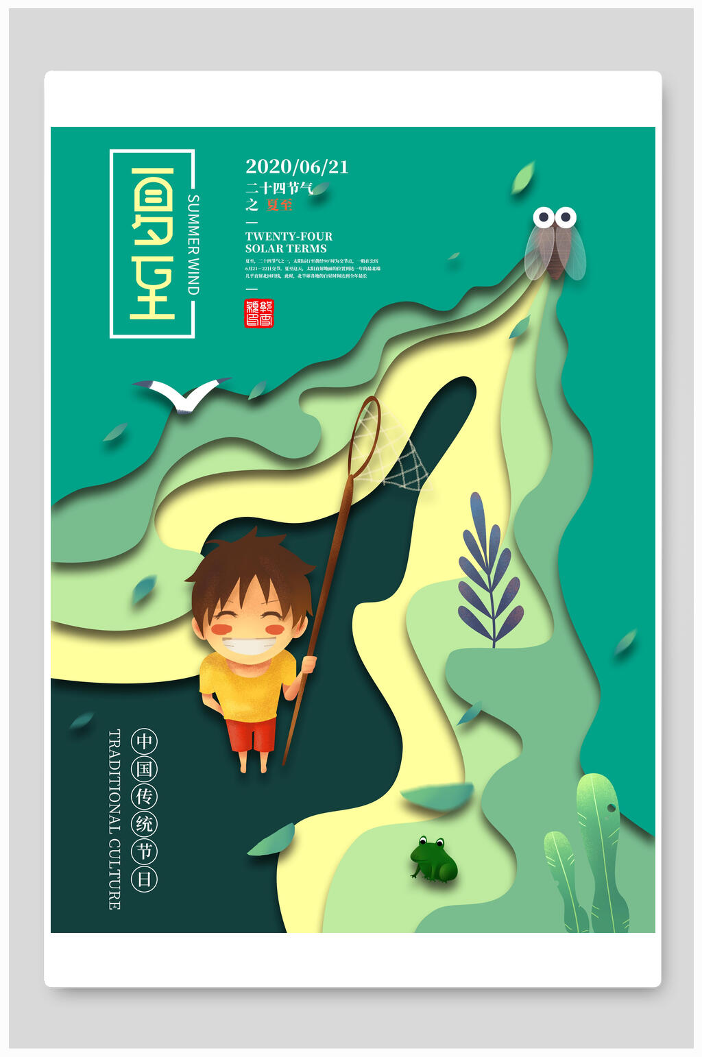 小清新童趣夏至海报素材