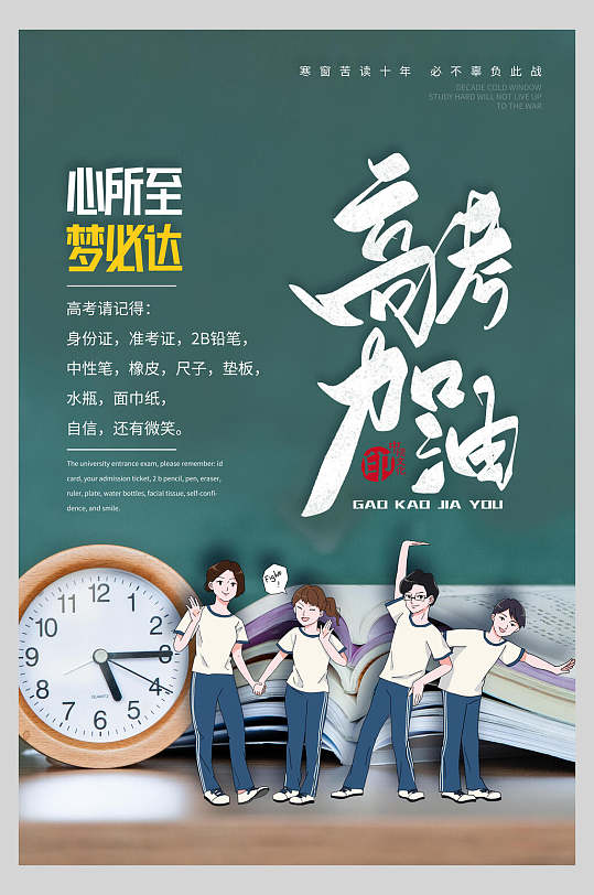时钟高考励志海报