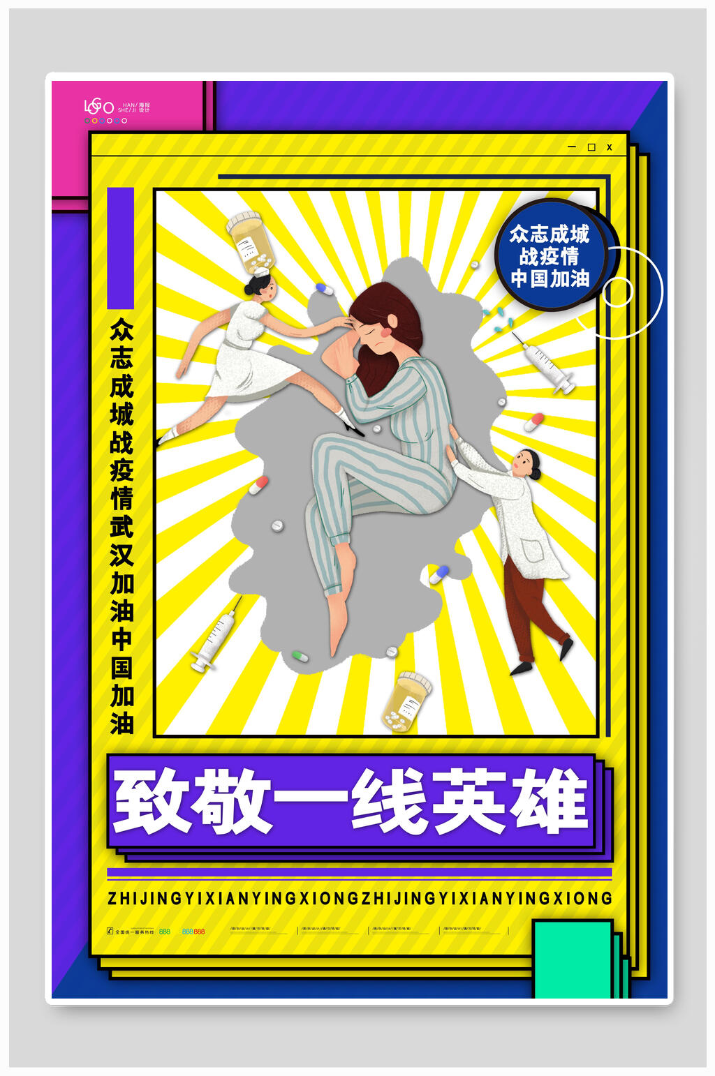 黄色条纹致敬一线英雄海报素材