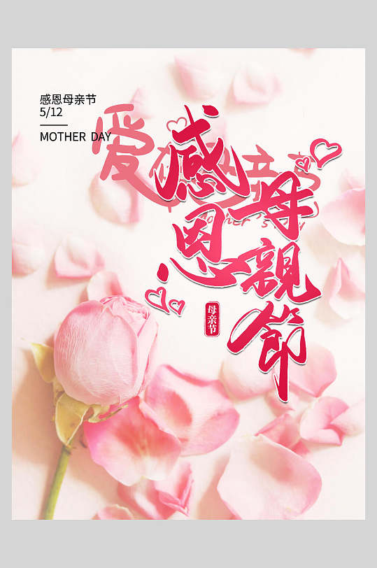 玫瑰花瓣感恩母亲节海报-众图网