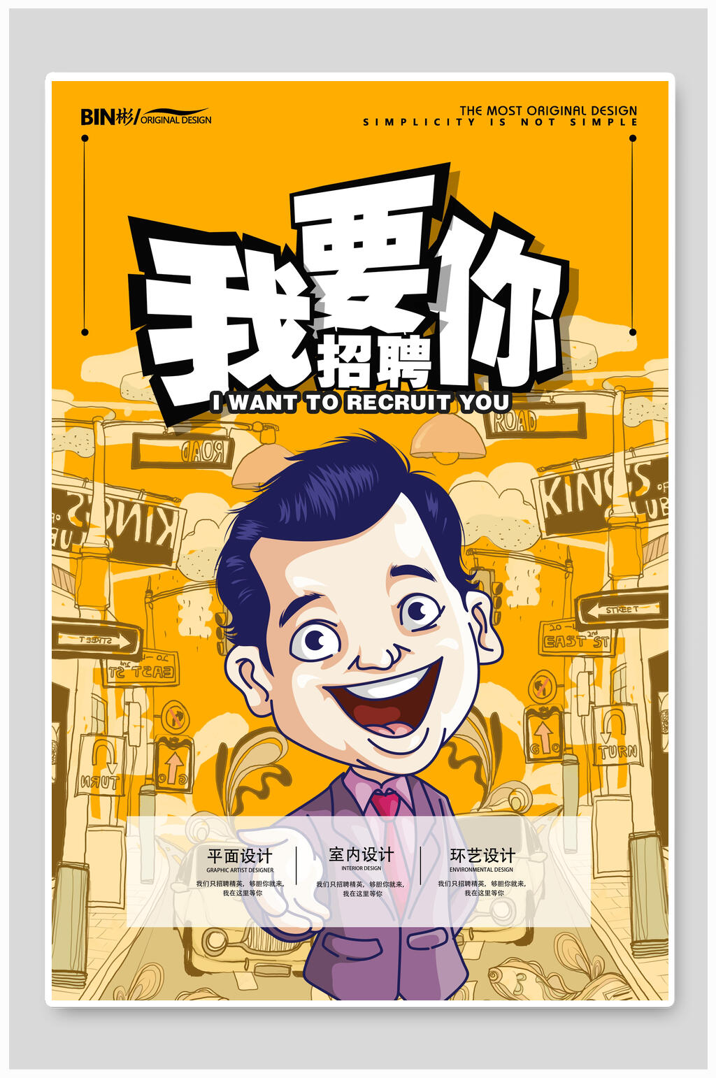 黄色插画风漫画我要你招聘海报素材