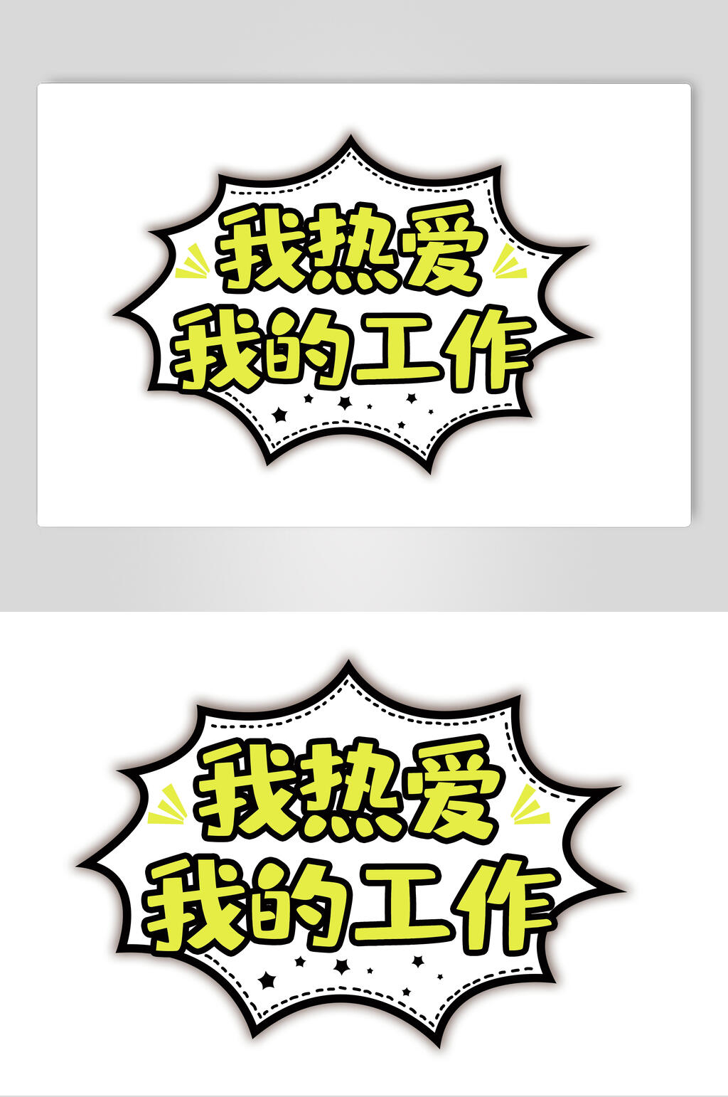 我热爱我的工作卡通可爱对话框文字设计素材素材