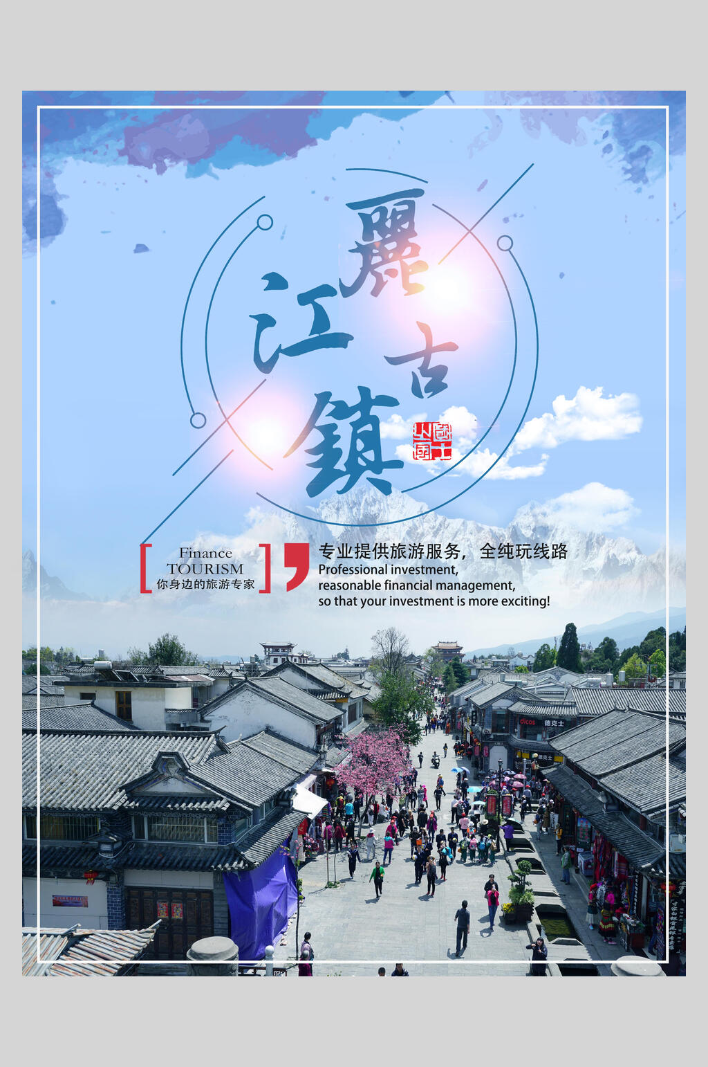 街道云南丽江古镇旅行促销海报素材