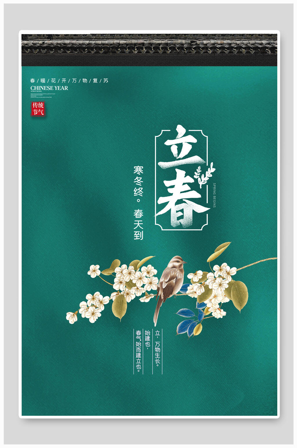 时尚精致立春节气宣传海报素材